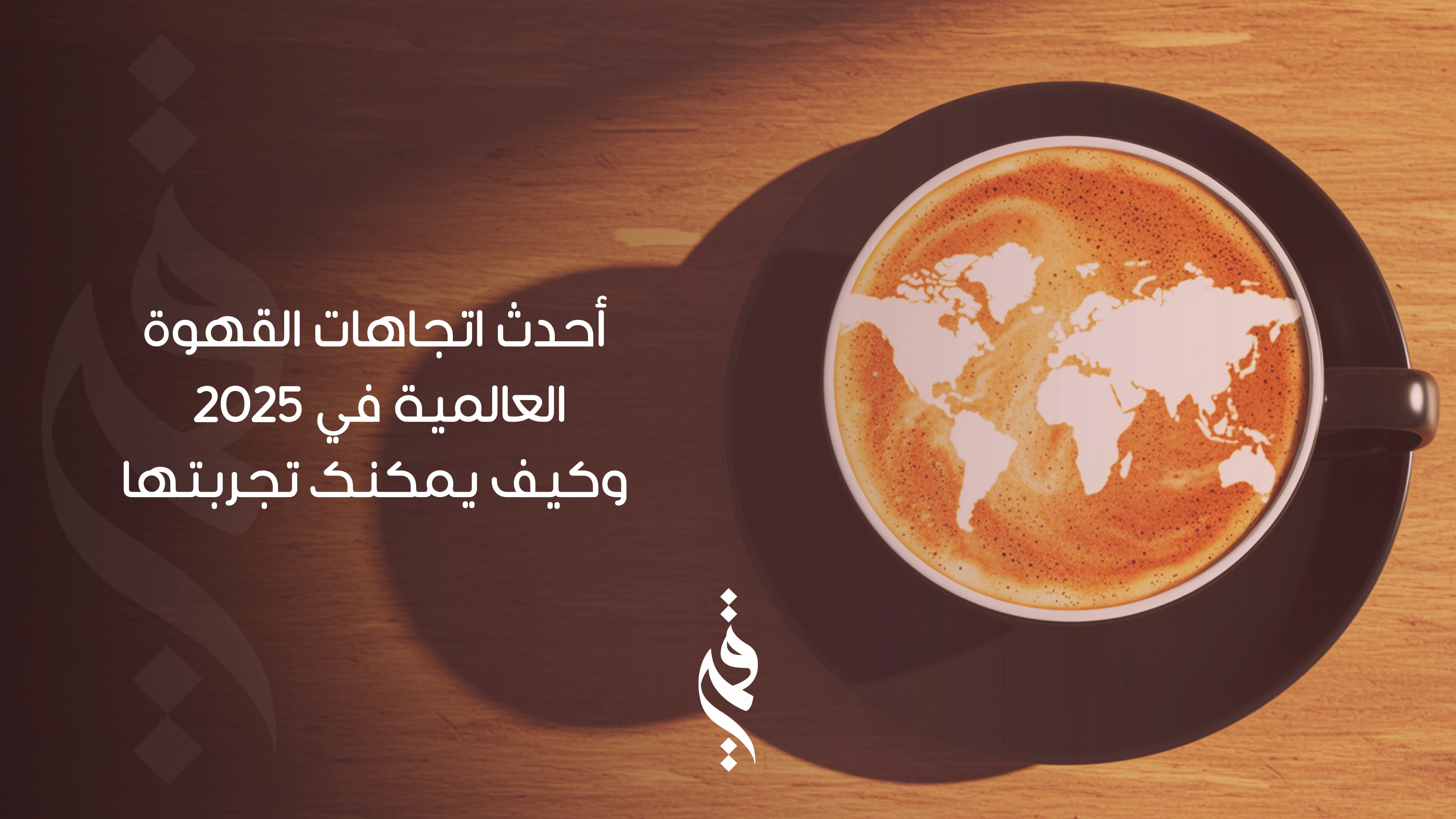 أحدث اتجاهات القهوة العالمية